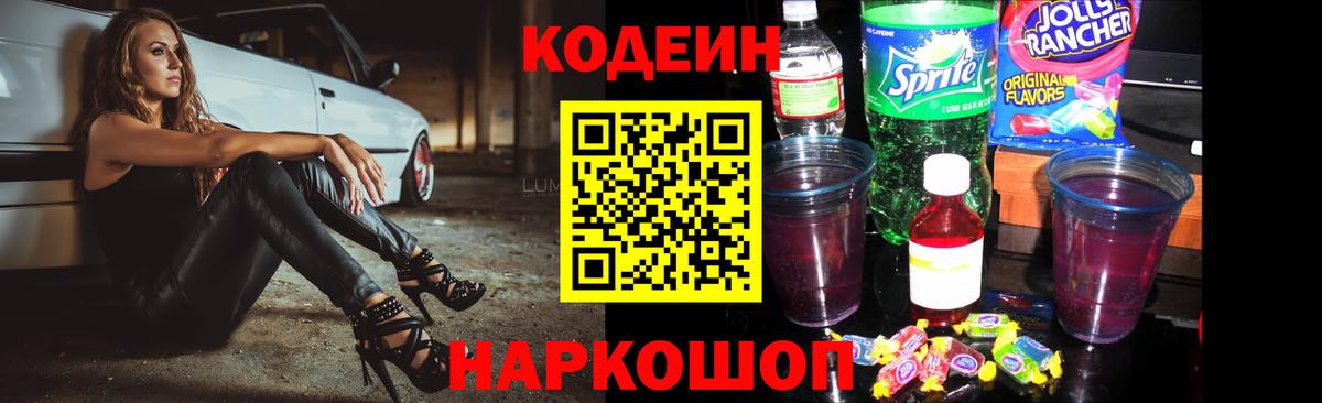 Codein Purple Drank  Вход с VPN  Кодеиновый сироп Lean напиток Lean (лин)  Морозовск 
